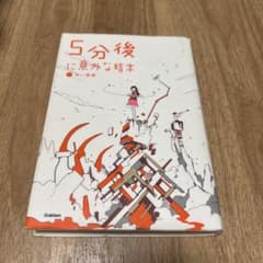 5分後に意外な結末 1 赤い悪夢のサムネイル