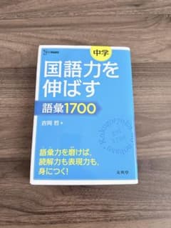 国語力を伸ばす 語彙1700のサムネイル