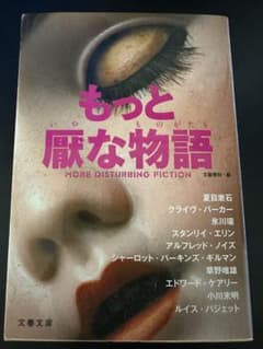 もっと厭な物語 文春文庫のサムネイル