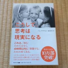 こうして、思考は現実になるのサムネイル
