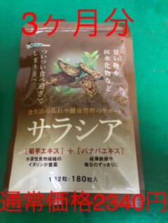 サラシア　3ヶ月分　180粒　通常価格2340円のサムネイル
