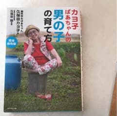 カヨ子ばあちゃんの 男の子の育て方のサムネイル