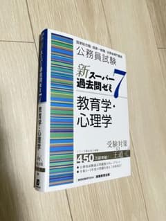 公務員試験新スーパー過去問ゼミ7教育学心理学地方上級/国家総合職・一般職・専門職のサムネイル