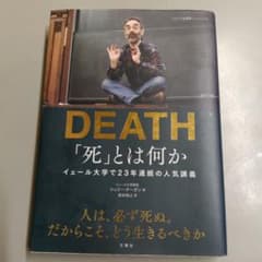 「死」とは何か イェール大学で23年連続の人気講義のサムネイル