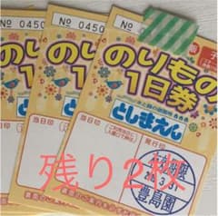 即日発送！としまえん1日券(子供)のサムネイル