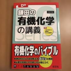 鎌田の有機化学の講義のサムネイル
