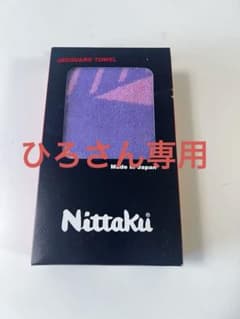 Nittaku ジャガードタオル 新品のサムネイル