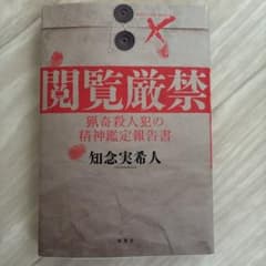 閲覧厳禁 猟奇殺人犯の精神鑑定報告書のサムネイル