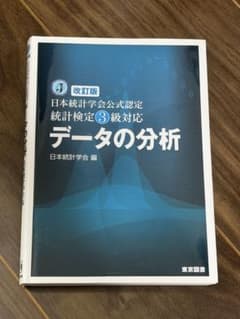 改訂版 データの分析 日本統計学会のサムネイル