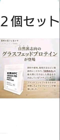２個セット　グラスフェッド　ホエイプロテイン　ナチュリッチのサムネイル