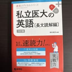 私立医大の英語〔長文読解編〕[3訂版]のサムネイル