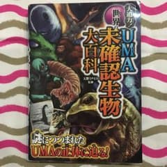 大迫力!世界のUMA未確認生物大百科のサムネイル