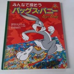 みんなで探そう バックスバニーのサムネイル