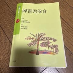 障害児保育のサムネイル