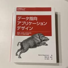 u*5様 データ指向アプリケーションデザイン 信頼性、拡張性、保守性の高い分散シのサムネイル