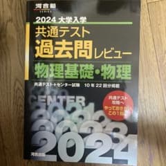 2024大学入学共通テスト過去問レビュー 物理基礎・物理のサムネイル