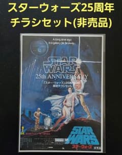 スターウォーズ 25周年記念 限定チラシセット - メルカリ