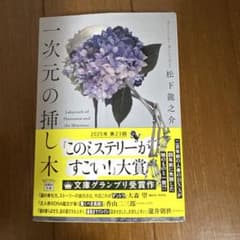 一次元の挿し木のサムネイル