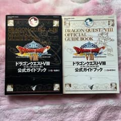 ドラゴンクエストⅧ 公式ガイドブック 上巻・世界編 下巻・知識編