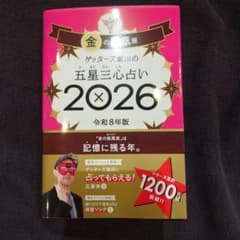 ゲッターズ飯田の五星三心占い金の鳳凰座 2026のサムネイル