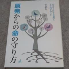 原発からの命の守り方 いまそこにある危険とどう向き合うかのサムネイル