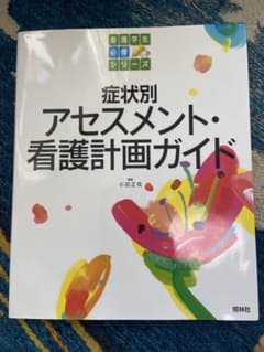 症状別アセスメント・看護計画ガイドのサムネイル