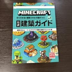マインクラフト 公式建築ガイド Vol.1のサムネイル