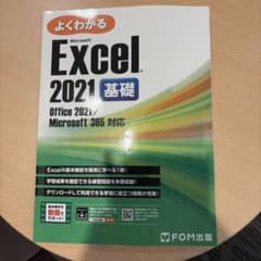 よくわかる Microsoft Excel 2021 基礎のサムネイル