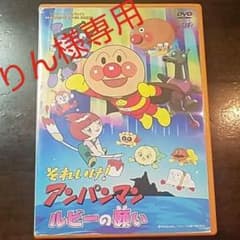 【りん様専用！】それいけ!アンパンマン ルビーの願いのサムネイル