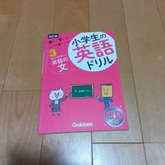 改訂版 小学生の英語ドリル 3 覚えておきたい英語の文 CDつきのサムネイル