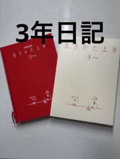 日野原重明 生きかた上手 3年日記のサムネイル