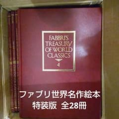 TBSブリタニカ　絵本　ファブリ　世界名作シリーズ　全28巻 71MU9JHKScL._AC_UF350,