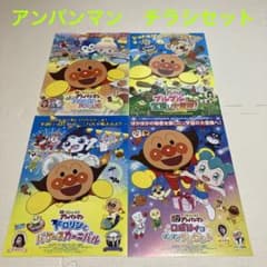 映画 アンパンマン チラシセット - メルカリ