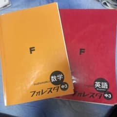フォレスタ 中3 数学 英語 セットのサムネイル