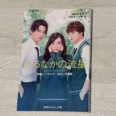 ひるなかの流星 小説のサムネイル