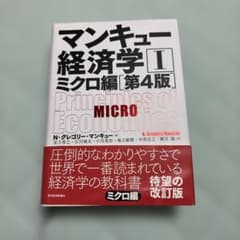 マンキュー経済学 1のサムネイル