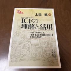 国際生活機能分類 ICFの理解と活用 KSブックレットのサムネイル