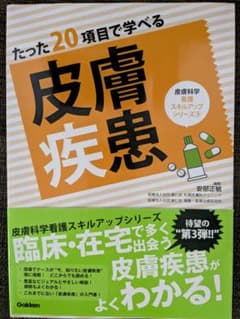 たった20項目で学べる　皮膚疾患のサムネイル