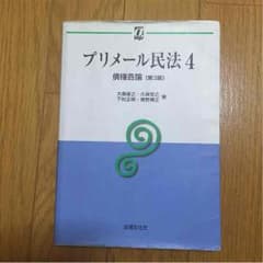 プリメール民法4のサムネイル