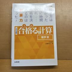 合格る計算 数学Ⅲのサムネイル