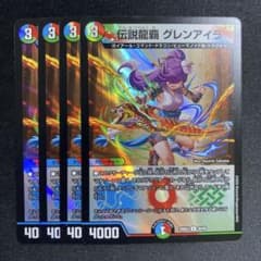 伝説龍覇 グレンアイラ 4枚 - メルカリ