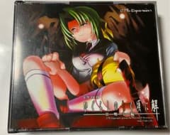 ドラマCD「ひぐらしのなく頃に解」～目明し編～のサムネイル