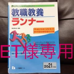 教職教養ランナー 2021年度版のサムネイル