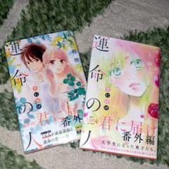 君に届け 番外編～運命の人～ 1、2(ビニールカバー付!!)のサムネイル