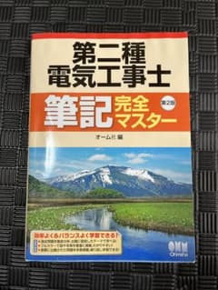 第二種電気工事士筆記完全マスター(第2版)のサムネイル