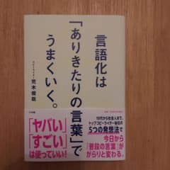 言語化は「ありきたりの言葉」でうまくいく。 荒木俊哉のサムネイル