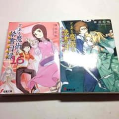 とある魔術の禁書目録＊16、18巻のサムネイル