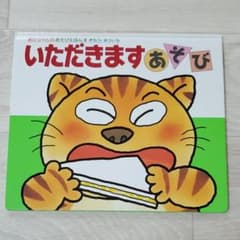いただきますあそびのサムネイル