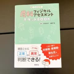 産科フィジカルアセスメントポケットBOOK : 項目ごとに正常か異常か判断できるのサムネイル