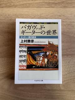 Thumbnail of バガヴァッド・ギーターの世界 上村勝彦(A004)